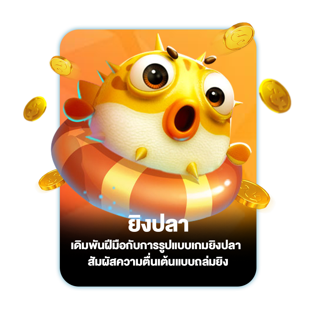 ยิงปลา
